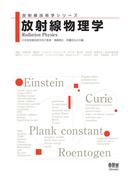 放射線技術学シリーズ　放射線物理学