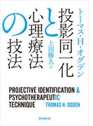 投影同一化と心理療法の技法