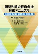 顧問先等の経営危機　対応マニュアル－現状確認・資金確保・経費見直し・再建と清算－