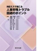 対応ミスで起こる　人事労務トラブル回避のポイント