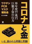 コロナと金