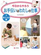 今日からやろう お手伝いはわたしの仕事 3 身だしなみ編