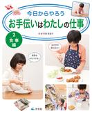 今日からやろう お手伝いはわたしの仕事 2 食事編