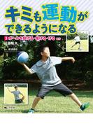キミも運動ができるようになる 3ボールを投げる・受ける・ける ほか