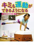 キミも運動ができるようになる 2なわとび、とび箱、鉄棒 ほか