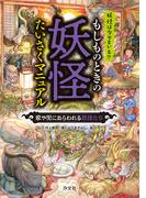 もしものときの妖怪たいさくマニュアル 家や街にあらわれる妖怪たち