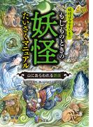 もしものときの妖怪たいさくマニュアル 山にあらわれる妖怪
