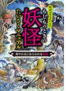 もしものときの妖怪たいさくマニュアル 海や水辺にあらわれる妖怪