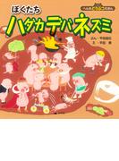 へんなどうぶつえほん ぼくたちハダカデバネズミ