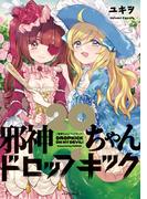 邪神ちゃんドロップキック（20）(メテオCOMICS)