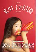 底なし子の大冒険／狼少年タチバナ