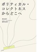 ポリティカル・コレクトネスからどこへ