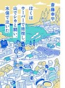 ぼくはウーバーで捻挫し、山でシカと闘い、水俣で泣いた(角川学芸出版単行本)