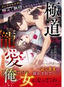 極道の寵愛～インテリヤクザに艶めく熱情を注ぎ込まれました～(マーマレード文庫)