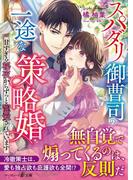 スパダリ御曹司の一途な策略婚～甘すぎる秘夜からずっと寵愛されています～(マーマレード文庫)