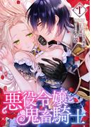 【全1-5セット】悪役令嬢と鬼畜騎士(ＺＥＲＯ-ＳＵＭコミックス)