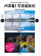 バズる！写真編集術