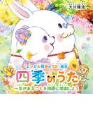 四季のうた ―一年があることを神様に感謝しよう―