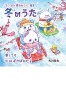冬のうた ―寒くても心はぽかぽかだよ―