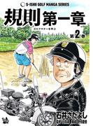 石井さだよしゴルフ漫画シリーズ 規則第一章 -ゴルフマナーを学ぶ- 2巻