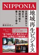 NIPPONIA 地域再生ビジネス――古民家再生から始まる持続可能な暮らしと営み
