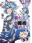 転生したら第七王子だったので、気ままに魔術を極めます（９）