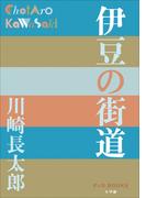 P＋D　BOOKS　伊豆の街道(P+D BOOKS)