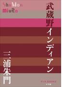 P＋D　BOOKS　武蔵野インディアン(P+D BOOKS)