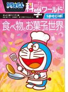 ドラえもん科学ワールドｓｐｅｃｉａｌ　食べ物とお菓子の世界(ドラえもん)