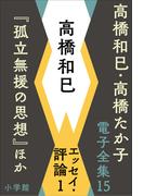 高橋和巳・高橋たか子 電子全集 第15巻 高橋和巳　エッセイ・評論1『孤立無援の思想』ほか(高橋和巳・高橋たか子 電子全集)