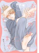 お遊びはそこまで 番外編 「あれから」(on BLUE COMICS)