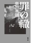 罪の轍（新潮文庫）(新潮文庫)