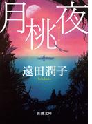 月桃夜（新潮文庫）(新潮文庫)