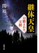 継体天皇―分断された王朝―（新潮文庫）(新潮文庫)