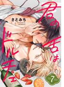君の舌はドルチェ 分冊版 ： 7(コミックマージナル)