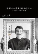 世界で一番大切なあなたへ 人生に迷った時に開く本(扶桑社ＢＯＯＫＳ)