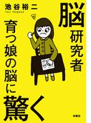 脳研究者育つ娘の脳に驚く(扶桑社ＢＯＯＫＳ)