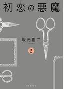 初恋の悪魔　２