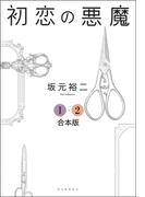 初恋の悪魔　１・２合本版