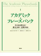 アカデミック・フレーズバンク　そのまま使える！構文２００・文例１９００(ＫＳ科学一般書)