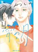 うるわしの宵の月（２）(講談社青い鳥文庫 )