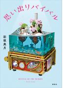 思い出リバイバル