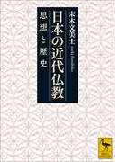 日本の近代仏教　思想と歴史(講談社学術文庫)