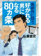 島耕作に問う　好かれる「男」になる８０ヵ条(講談社＋α文庫)