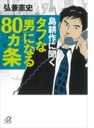 島耕作に聞く　タフな「男」になる８０ヵ条(講談社＋α文庫)