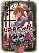 ドラグファクト・サガ～残酷で優しいこの世界で異形の力を得た奴隷少女は、二度目の人生で自分を甦らせた邪教と戦う～ 2(ミスリル文庫)