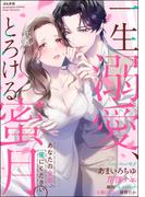 一生溺愛、とろける蜜月。 あなたの全部、僕にください(S*girlコミックス)