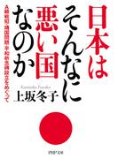 日本はそんなに悪い国なのか(PHP文庫)