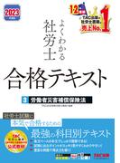 2023年度版　よくわかる社労士　合格テキスト3　労働者災害補償保険法（TAC出版）(TAC出版)