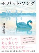 セバット・ソング